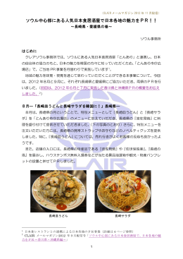 ソウル中心部にある人気日本食居酒屋で日本各地の魅力をPR！！