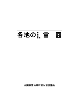 各地の大雪被害(PDF