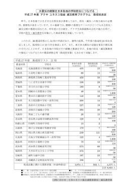 大震災の経験を日本各地の学校防災につなげる 平成 27年度 アクサ