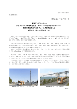 東京ディズニーシー&reg; ダッフィーバスが各地を巡る