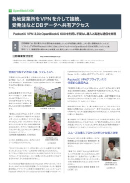 各地営業所をVPNを介して接続、 受発注などDBデータ
