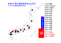 各地の「腎と薬剤研究会」の分布