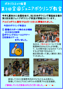 今年も夏休みに全国各地で、(社)日本ボウリング場協会主催の 第2回