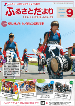 受け継がれる、各地の伝統行事 受け継がれる、各地の