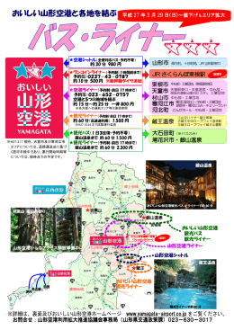 おいしい山形空港と各地を結ぶ