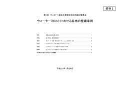 ウォーターフロントにおける各地の整備事例