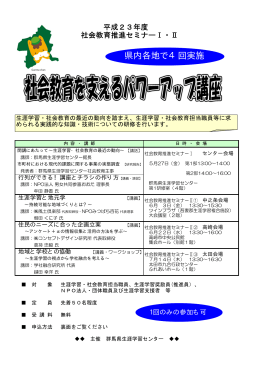 県内各地で4回実施 - 群馬県生涯学習センター