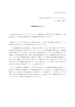 中期経営計画について - 三菱UFJフィナンシャル・グループ