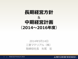 長期経営方針 中期経営計画