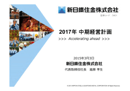 2017年中期経営計画