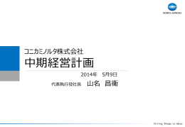 中期経営計画 - コニカミノルタ