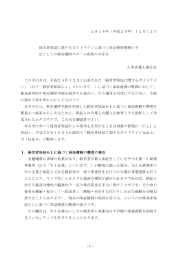 5. 経営者保証ガイドライン特定調停利用の手引き