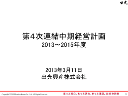 第4次連結中期経営計画（2013～2015年度）（PDF：5344 KB）