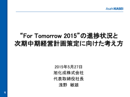 の進捗状況と 次期中期経営計画策定に向けた考え方