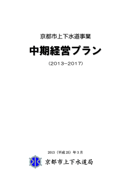 京都市上下水道事業中期経営プラン（2013-2017）(PDF形式, 2.34MB)