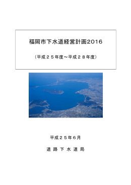 福岡市下水道経営計画2016