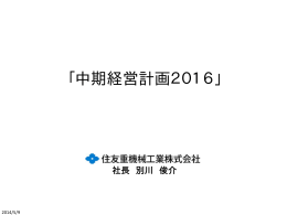 「中期経営計画2016」（PDF：442KB）