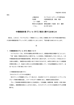 中期経営計画『Fly to 2017』策定に関するお知らせ