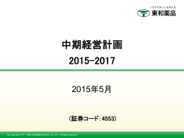 中期経営計画 2015-2017