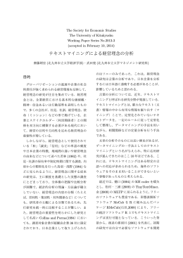 武田寛「テキストマイニングによる経営理念の分析」
