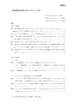 「経営者保証に関するガイドライン」Q&A （別添2）