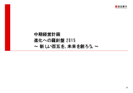 中期経営計画 進化への羅針盤 2015 &sim; 新しい百五を、未来