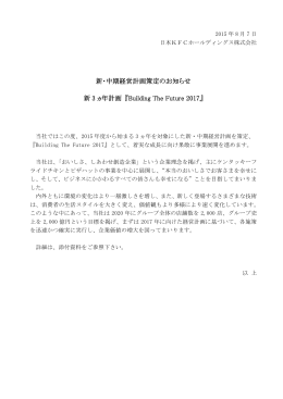 新・中期経営計画策定のお知らせ 新 3 ヵ年計画 『Building The Future