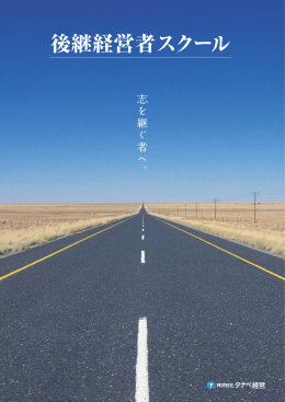 後継経営者スクール