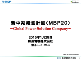 新中期経営計画（MBP20）