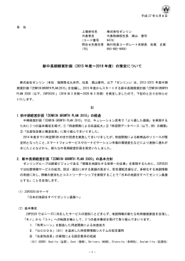 新中長期経営計画（2015 年度～2019 年度）の策定について