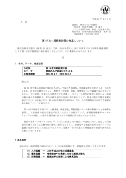 第16次中期経営計画の策定について