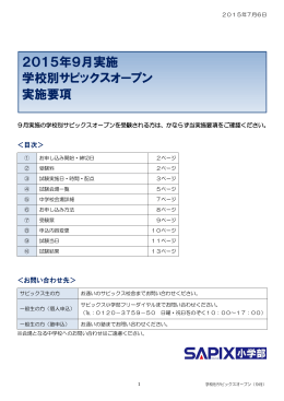 2015年9月実施 学校別サピックスオープン 実施要項