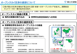 オープンスカイ交渉の進捗について