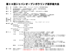 第38回ジャパンオープンボウリング選手権大会