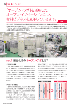 「オープン・ラボ」を活用した オープン・イノベーション