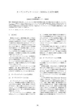 オープンエデュケーション・MOOCs と大学の選択