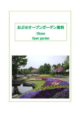 おぶせオープンガーデン資料