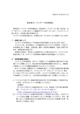 東京都オープンデータ利用規約