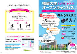 福岡大学 オープンキャンパス