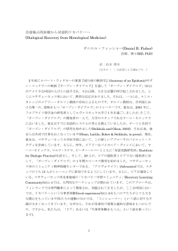 会話独占的医療から対話的リカバリーへ - National Empowerment Center