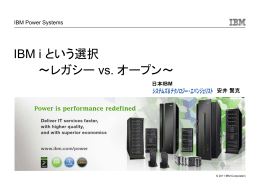 IBM i という選択 ～レガシー vs. オープン～