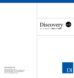 【Vol.11】 オープン＆クローズ戦略とその構築