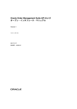 Oracle Order Management Suite API およびオープン・インタフェース