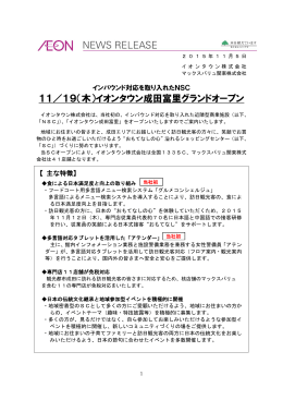 11／19（木）イオンタウン成田富里グランドオープン