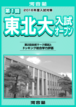 第1回 東北大入試オープン（PDF）