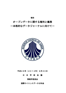 オープンデータに関する権利と義務 ー本格的なデータ