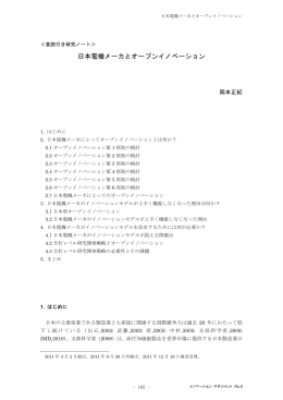 日本電機メーカとオープンイノベーション