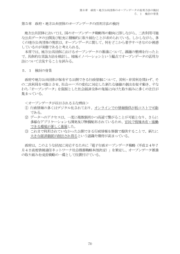 70 第5章 政府・地方公共団体のオープンデータの活用方法の検討 地方