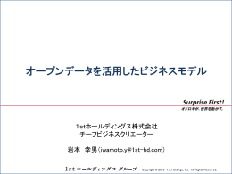 オープンデータを活用したビジネスモデル（ PDF：1127KB）