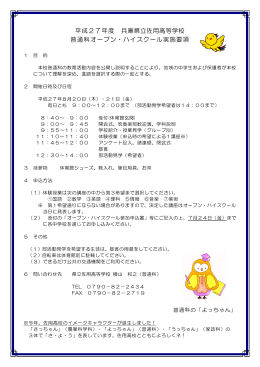 H27年度 オープンハイスクール実施要項